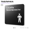 Табличка Служба безопасности, на дверь и стену, навигационная и информационная, серия CONCEPT, 18х18 см, Айдентика Технолоджи