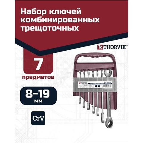 Thorvik CRWS7PR Набор ключей гаечных комбинированных трещоточных на держателе, 8-19 мм, 7 предметов 53470
