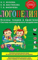 Логопедия. Основы теории и практики