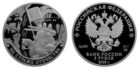 3 рубля  "На страже Отечества". Воины в доспехах. 4 выпуск. 2018 год PROOF