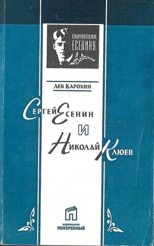 Сергей Есенин и Николай Клюев