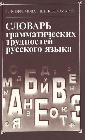 Словарь грамматических трудностей русского языка