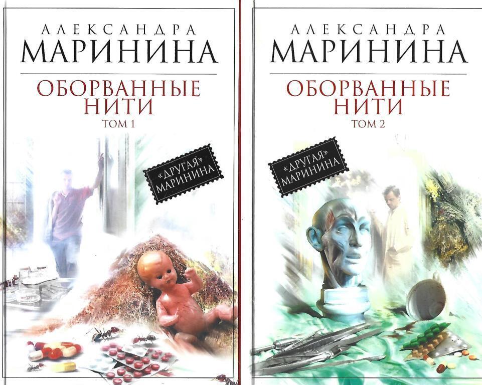 Слушать оборванные нити марининой