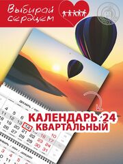 Календарь квартальный  "Воздушный шар на рассвете"