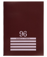 Книга учёта 96л., БОРДО, клетка скрепка, обл.-картон хромер., блок-офсет, 200х275