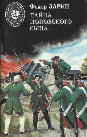 Тайна поповского сына. Скопин-Шуйский