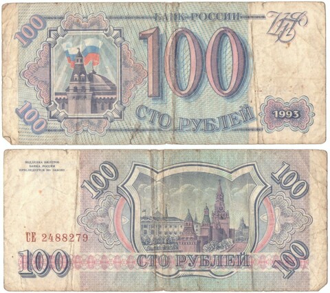 100 рублей 1993 Poor