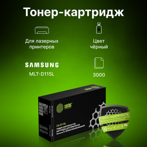 Картридж лазерный Cactus CS-D115L MLT-D115L черный (3000стр.) для Samsung SL-M2620D, M2820ND, M2820DW