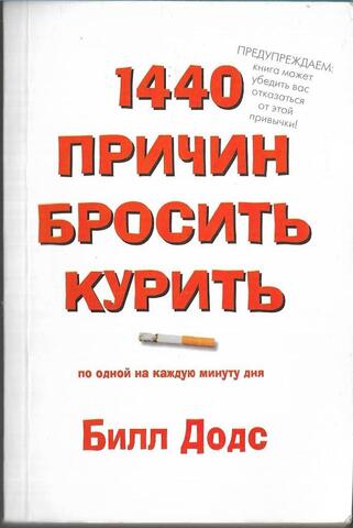 1440 причин бросить курить: по одной на каждую минуту дня