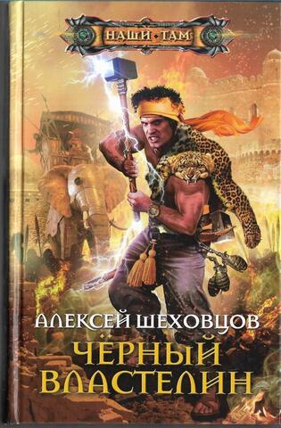 Черный властелин