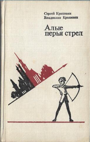 Алые перья стрел