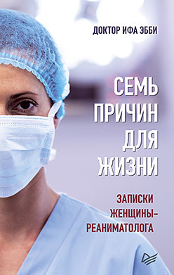 Семь причин для жизни. Записки женщины-реаниматолога тайна женщины семь возрастов женщины