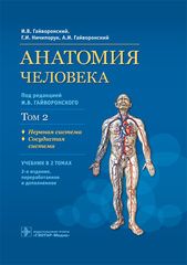 Анатомия человека. Том 2. Нервная и сосудистая системы. Второе издание (Гайворонский)