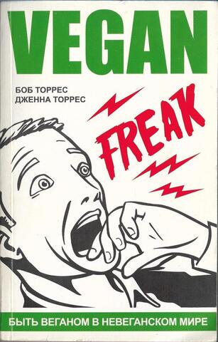 Vegan freak / Веган-фрик
