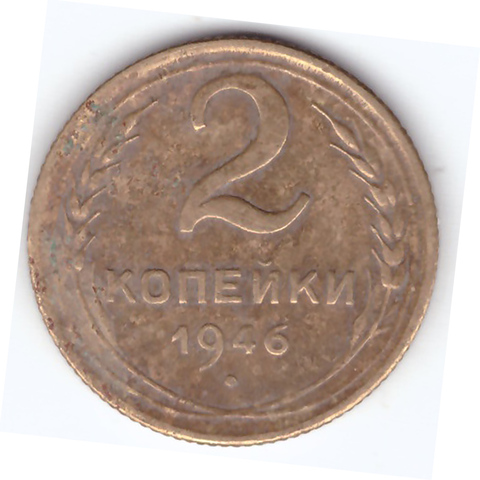 2 копейки 1946 года. VF. №10