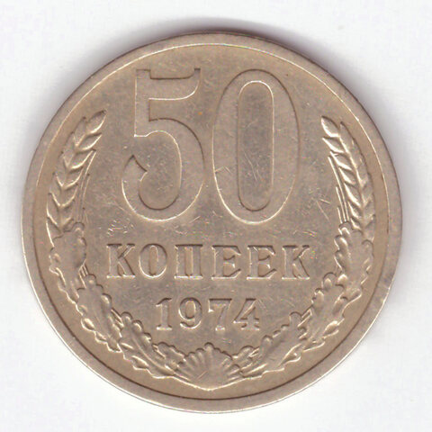 50 копеек 1974 VF+