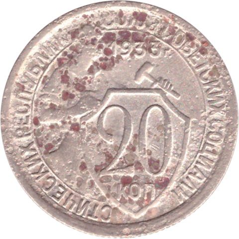 20 копеек 1933 года G №3