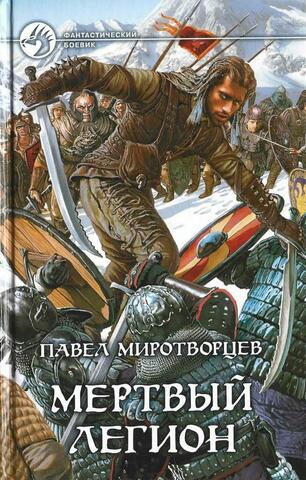 Мертвый Легион