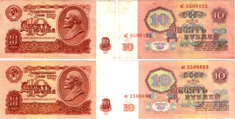 10 рублей 1961 г. 2 шт. Разные серии  VF-XF