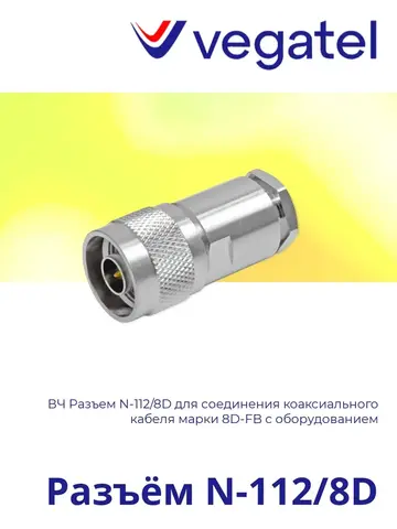 Разъем N-112/8D