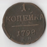 K10838 1798 1 копейка