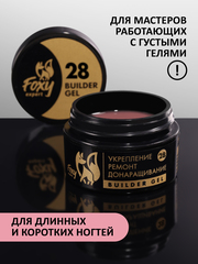 Гель для укрепления, ремонта и донаращивания до 5мм (Builder gel) #28, 15g (банка)