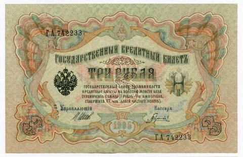 Кредитный билет 3 рубля 1905 год. Управляющий Шипов, кассир Гаврилов ГА 742233. XF