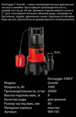 Насос дренажный QUATTRO ELEMENTI Drenaggio 1000 F Grande (1000 Вт, 20000 л/час, грязевой, 9 м)