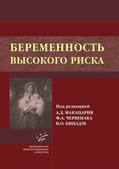 Беременность высокого риска