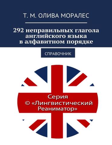 292 неправильных глагола английского языка в алфавитном порядке Справочник