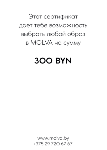 СЕРТИФИКАТ 300 BYN