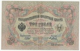 K14885 1905 3 рубля
