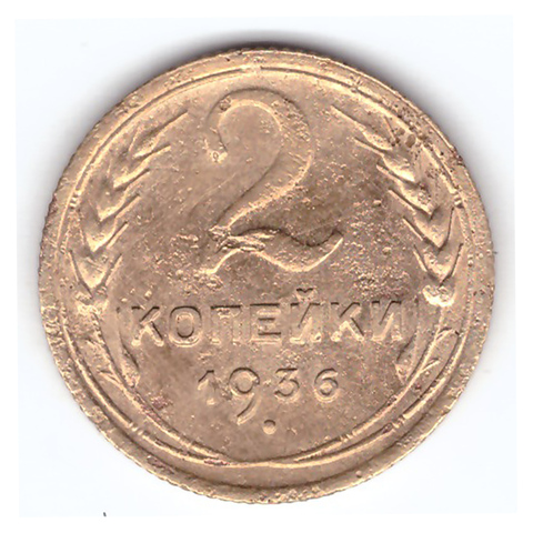 2 копейки 1936 года. F