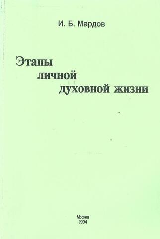 Этапы духовной жизни