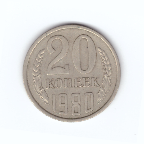 20 копеек 1980 год VF