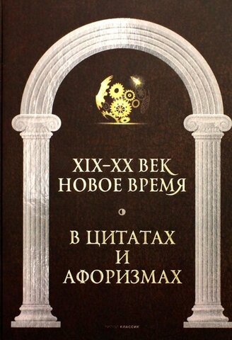 РИПОЛ//Новое время и XIX - XX век в цитатах и афоризмах/Сост. Кондрашов А.П.