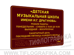 300х400 мм (ПВХ 3 мм) Тактильная табличка комплексная, Полноцвет