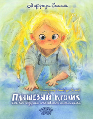 Плюшевый кролик