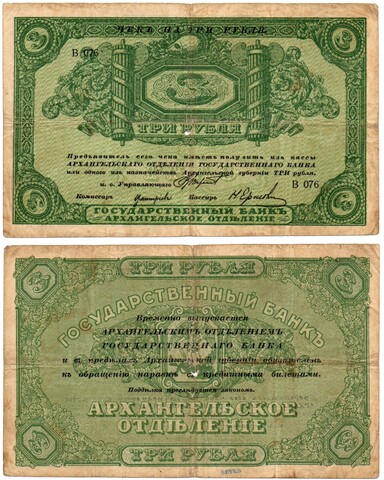 3 рубля 1918 года. Архангельск. Архангельское отделение государственного банка