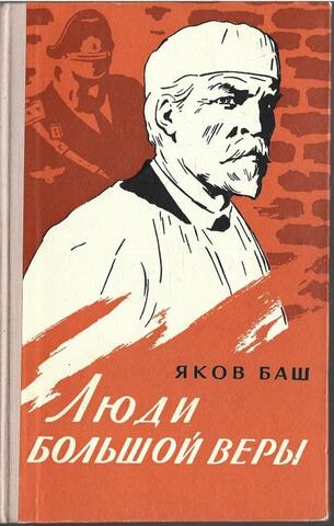 Люди большой веры