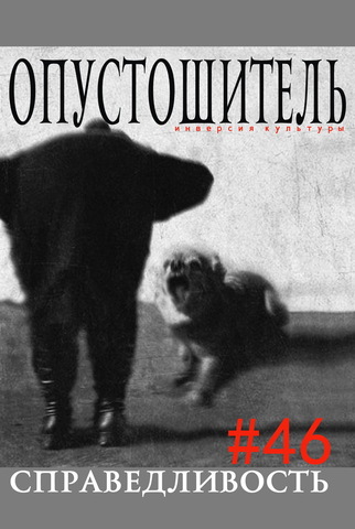 Опустошитель #46. Справедливость