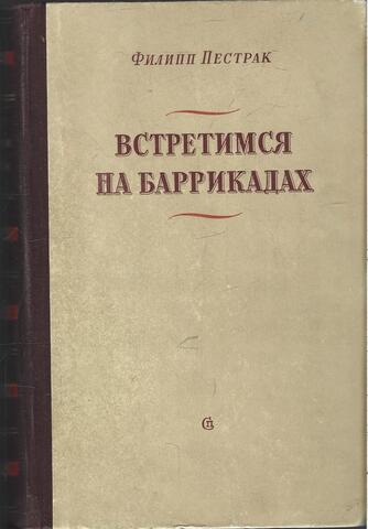 Встретимся на баррикадах