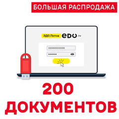 Код активации ЭДО.ПОТОК 200 документов
