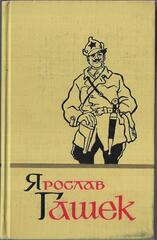 Гашек. Собрание сочинений в пяти томах. Отдельные тома