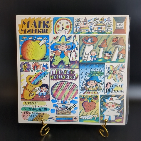 Марк Минков – Привет, Незнайка! - Песни Из Телефильма «Незнайка С Нашего Двора» - Виниловая пластинка 10 дюймов. Мелодия СССР