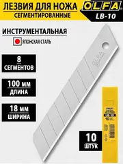 OLFA 18 мм, 10 шт, в боксе, сегментированные лезвия (OL-LB-10)