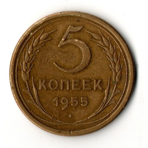 5 копеек 1955 год