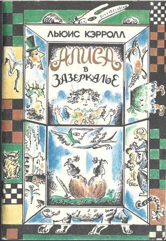 Сквозь зеркало и что там увидела Алиса, или Алиса в Зазеркалье