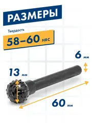 Шарошка по дереву ПРАКТИКА стальная, шарообразная 13 мм, хвост 6 мм (648-311)