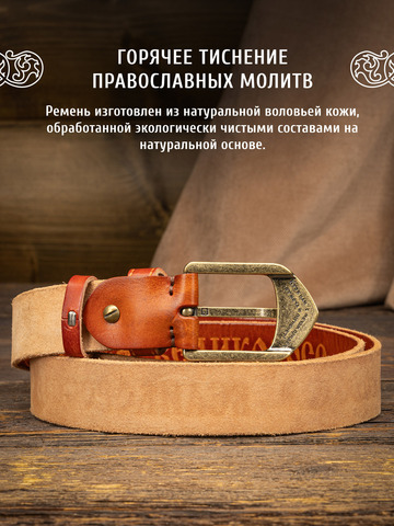 Кожаный ремень богатырский «На острие меча» цвета охра, без молитвы